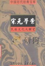 宋元学案 民族文化大醒觉 1998 PDF电子版封面 7805648735 符国栋主编;周小华,高丰副主编
