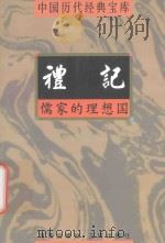 礼记 儒家的理想国 1998 PDF电子版封面 7805648735 符国栋主编;周小华,高丰副主编