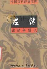 中国历代经典宝库  诸侯争霸记-左传（1998 PDF版）