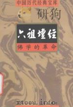 六祖经坛 佛学的革命 1998 PDF电子版封面 7805648735 符国栋主编;周小华,高丰副主编