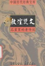 敦煌变化 石窟里的老传说 1998 PDF电子版封面 7805648735 符国栋主编;周小华,高丰副主编