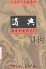 通典 典章制度的总汇 1998 PDF电子版封面 7805648735 符国栋主编;周小华,高丰副主编