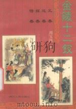 金陵十二钗 元春 迎春 探春 惜春 1998 PDF电子版封面 7220039336 周玉清著