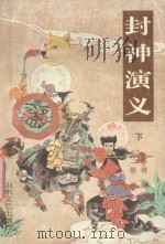 封神演义 下 1992 PDF电子版封面 7532908119 许仲琳编