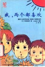 我，两个都喜欢   1999  PDF电子版封面  7543528940  （日）早野美智代著；（日）小松恭子插图；王津译 