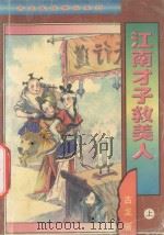 江南才子救美人 上 1998 PDF电子版封面 7806052496 古龙著