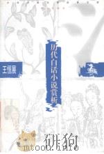 历代白话小说赏析 1998 PDF电子版封面 7533226755 王恒展编