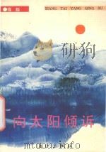 向太阳倾诉 1993 PDF电子版封面 7540712732 程豁著