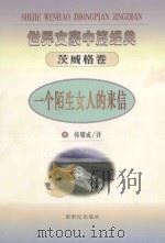 世界文豪中篇经典 茨威格卷 一个陌生女人的来信 1998 PDF电子版封面 7540518189 韩耀成译