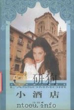 小酒店 1999 PDF电子版封面 7801541774 (法)左拉著;孙立坚译