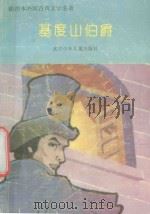 插图本外国古典文学名著 基度山伯爵 1993 PDF电子版封面 7530100149 (法)大仲马原著;杨仁敬译