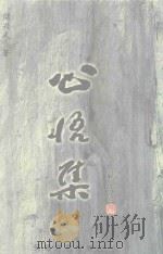 心悟集 1998 PDF电子版封面 7539616911 储兴武著