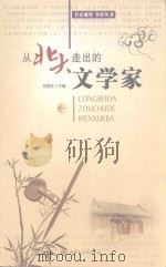 从北大走出的文学家  1（ PDF版）