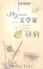 从北大走出的文学家  2（ PDF版）