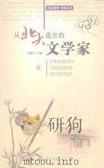 从北大走出的文学家  3（ PDF版）