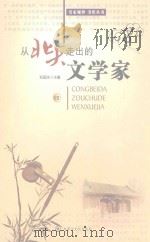 从北大走出的文学家  4（ PDF版）