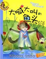 小人鱼童书馆  大喊大叫的鱼头（ PDF版）