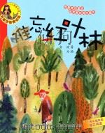 小人鱼童书馆  难忘红树林（ PDF版）