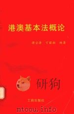 港澳基本法概论 1996 PDF电子版封面 7800122638 谭宗泽,丁丽柏编
