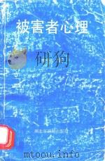 被害者心理 1989 PDF电子版封面 曹中友著