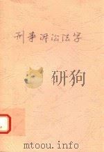 刑事诉讼法 1990 PDF电子版封面 7220009585 廖俊常主编;孙洁冰副主编