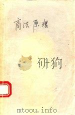 商法原理 1993 PDF电子版封面 7562007071 伍再阳主编
