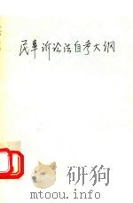 民事诉讼法自考大纲  新编本（1990 PDF版）