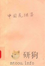 西南政法学院教材  中国民法学   1990  PDF电子版封面    金平主编；李开国，赵勇山副主编 