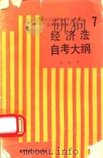经济法概论自考大纲  新编本（1990 PDF版）