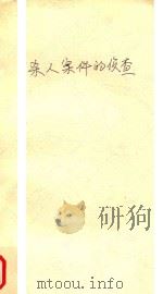 杀人案件的侦查 1958 PDF电子版封面 6004·279 苏联检察院全苏犯罪对策学科学研究所研究员集体著