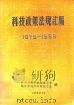科技政策法规汇编  1978-1989（1990 PDF版）