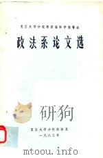 复旦大学分校第四届科学报告会 政法系论文选 1983 PDF电子版封面 复旦大学分校政法系编