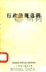行政法规选辑（1991 PDF版）