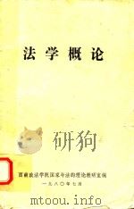 法学概论（1980 PDF版）