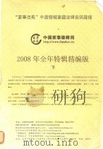 “家事法苑”中国婚姻家庭法律资讯简报 下 2008年全年特辑精编版 PDF电子版封面 “家事法苑”婚姻律师团队编委会编