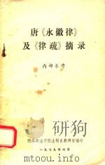 唐《永徽律》及《律疏》摘录   1979  PDF电子版封面    西南政法学院法制史教研室编 