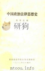 中国政治法律思想史 教学提纲 1982 PDF电子版封面 西南政法学院法制史教研室编