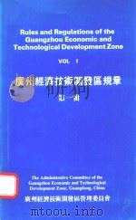 广州经济技术开发区规章 第1辑 1985 PDF电子版封面 广州经济技术开发区管理委员会条法处编