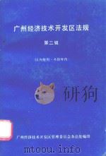 广州经济技术开发区法规 第2辑 1987 PDF电子版封面 广州经济技术开发区管理委员会条法处编