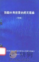 鼓励外商投资的规定汇编 1987 PDF电子版封面 广州经济技术开发区管理委员会条法处编