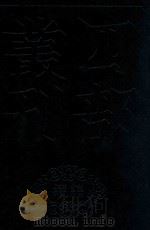 四部丛刊续编 史部 嘉庆重修一统志 113 1984 PDF电子版封面
