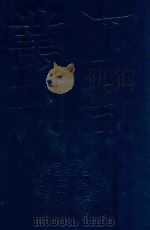 四部丛刊三编 集部 唐皇甫诗集 附皇甫曾诗集 1卷 1985 PDF电子版封面 (唐)皇甫冉撰