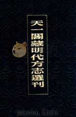 天一阁藏明代方志选刊  17  嘉靖温州府志  嘉靖太平县志（1981 PDF版）