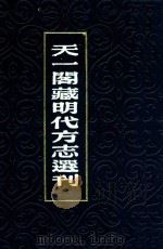 天一阁藏明代方志选刊  18  万历黄庆县志  嘉靖海门县志（1981 PDF版）