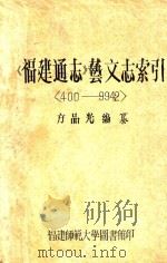 《福建通志》艺文志索引  400-9942（ PDF版）