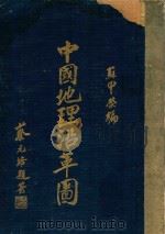 中国地理沿革图 第4版 1936 PDF电子版封面 苏甲荣编纂