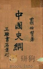 中国史纲 第1卷 史前史 殷周史 1950 PDF电子版封面 翦伯赞撰