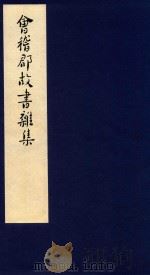 鲁迅辑校古籍手稿 第2函 1 1986 PDF电子版封面 北京鲁迅博物馆,上海鲁迅纪念馆合编