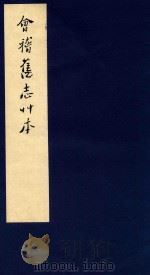 鲁迅辑校古籍手稿 第2函 2 1986 PDF电子版封面 北京鲁迅博物馆,上海鲁迅纪念馆合编