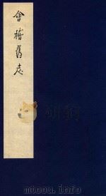 鲁迅辑校古籍手稿 第2函 3 1986 PDF电子版封面 北京鲁迅博物馆,上海鲁迅纪念馆合编
